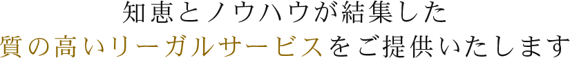 質の高いリーガルサービス